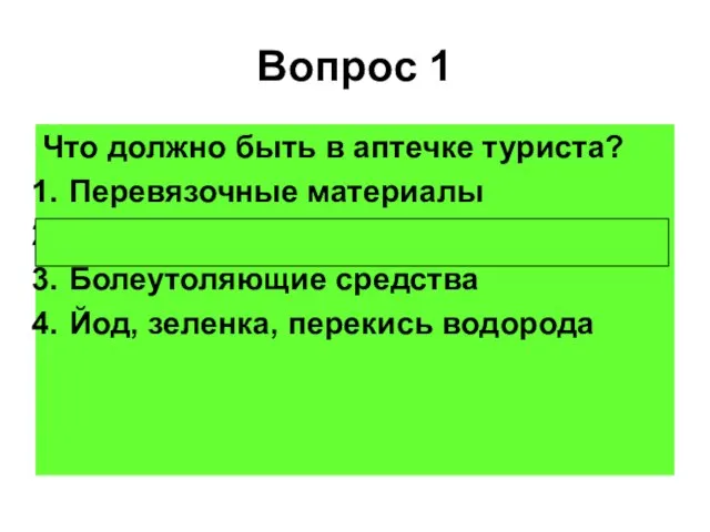 Вопрос 1 Что должно быть в аптечке туриста? Перевязочные материалы Лекарственные травы