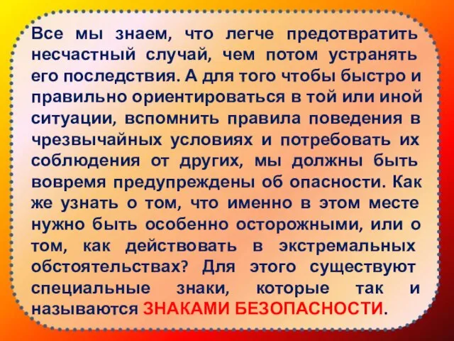 Все мы знаем, что легче предотвратить несчастный случай, чем потом устранять его