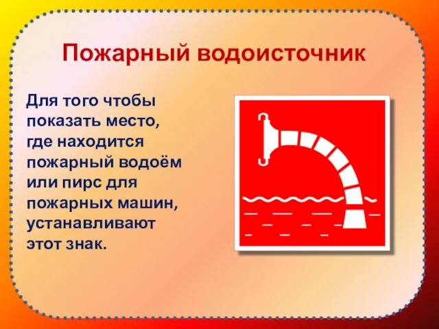 Пожарный водоисточник Для того чтобы показать место, где находится пожарный водоём или