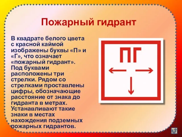 Пожарный гидрант В квадрате белого цвета с красной каймой изображены буквы «П»