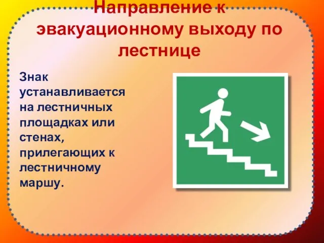 Направление к эвакуационному выходу по лестнице Знак устанавливается на лестничных площадках или