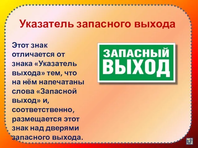 Указатель запасного выхода Этот знак отличается от знака «Указатель выхода» тем, что