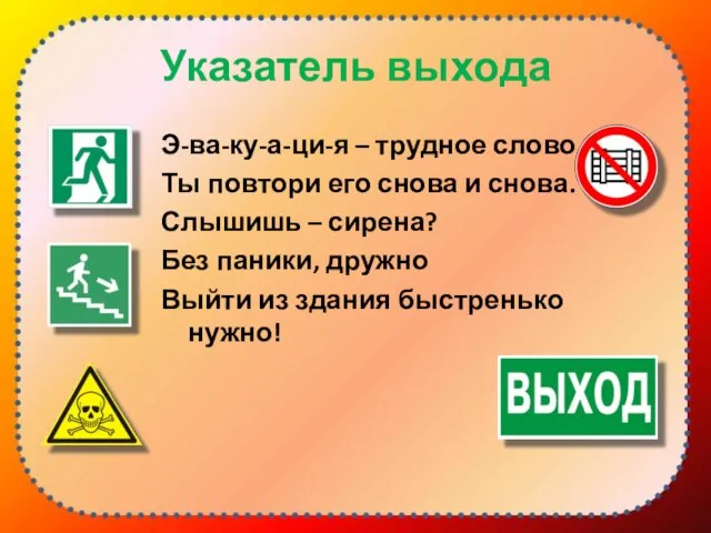 Указатель выхода Э-ва-ку-а-ци-я – трудное слово, Ты повтори его снова и снова.