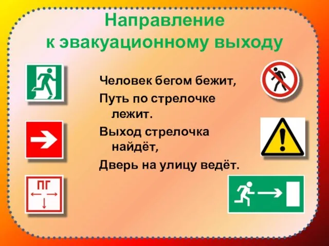 Направление к эвакуационному выходу Человек бегом бежит, Путь по стрелочке лежит. Выход