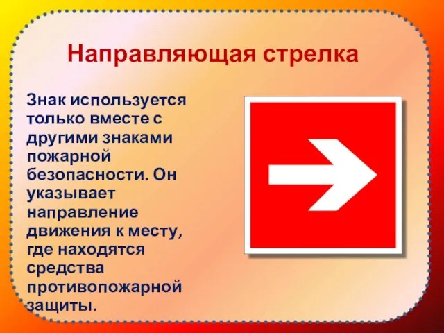 Направляющая стрелка Знак используется только вместе с другими знаками пожарной безопасности. Он