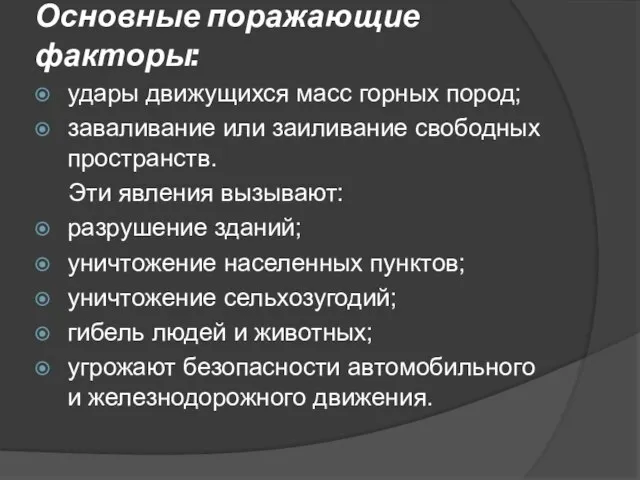 Основные поражающие факторы: удары движущихся масс горных пород; заваливание или заиливание свободных