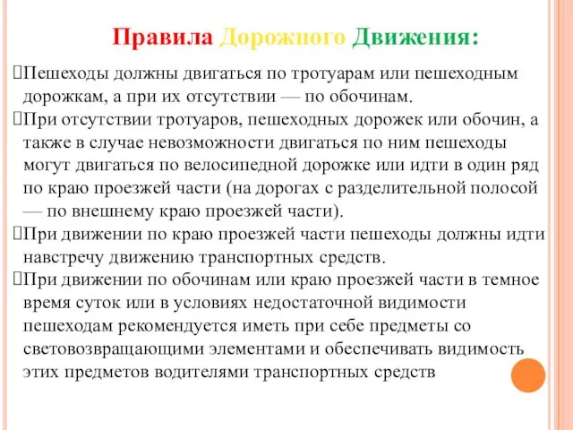 Пешеходы должны двигаться по тротуарам или пешеходным дорожкам, а при их отсутствии