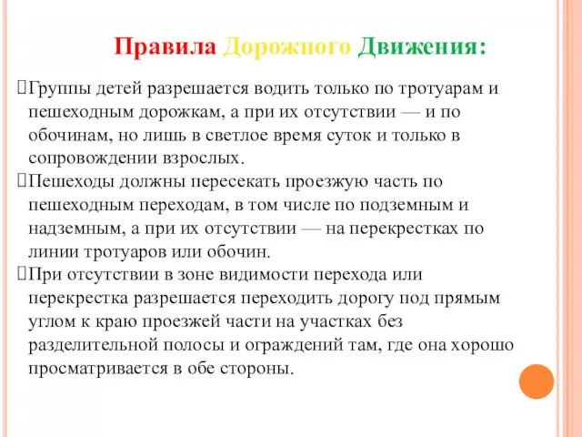 Группы детей разрешается водить только по тротуарам и пешеходным дорожкам, а при