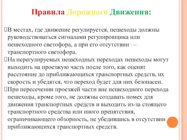 В местах, где движение регулируется, пешеходы должны руководствоваться сигналами регулировщика или пешеходного