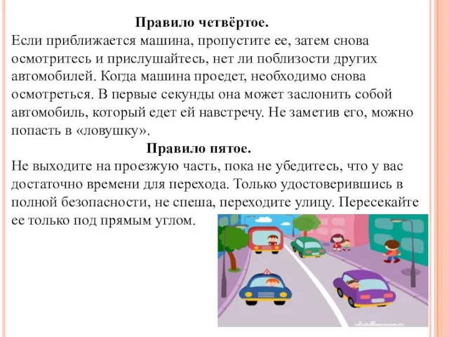 Правило четвёртое. Если приближается машина, пропустите ее, затем снова осмотритесь и прислушайтесь,