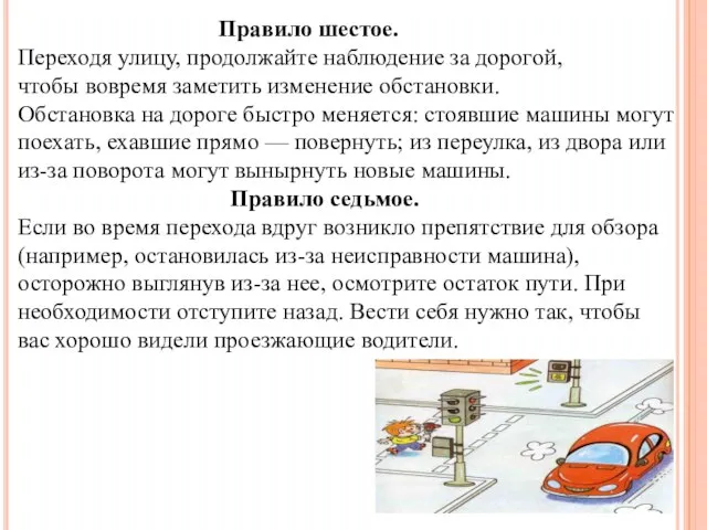 Правило шестое. Переходя улицу, продолжайте наблюдение за дорогой, чтобы вовремя заметить изменение