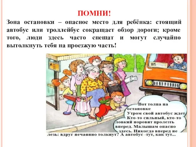 ПОМНИ! Зона остановки – опасное место для ребёнка: стоящий автобус или троллейбус