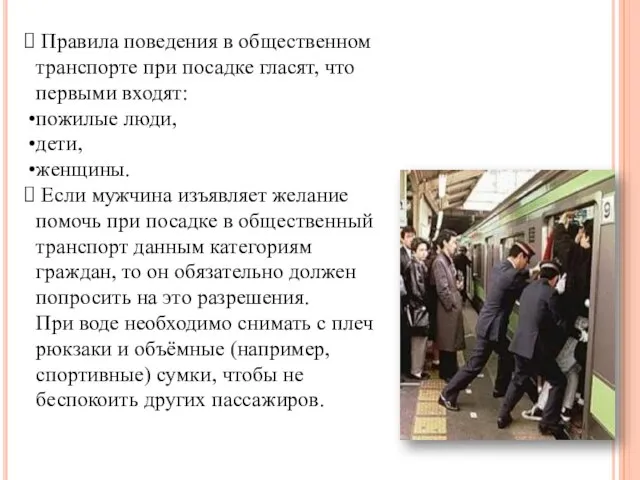 Правила поведения в общественном транспорте при посадке гласят, что первыми входят: пожилые