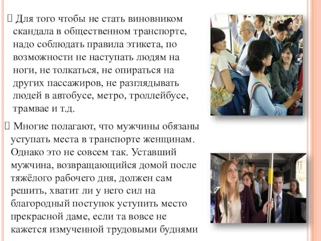 Для того чтобы не стать виновником скандала в общественном транспорте, надо соблюдать