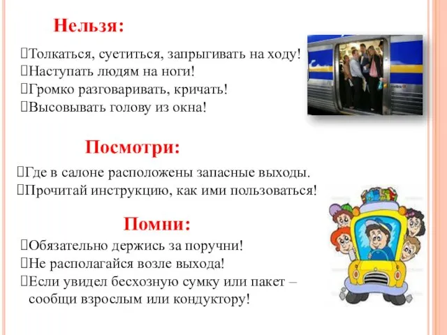 Нельзя: Толкаться, суетиться, запрыгивать на ходу! Наступать людям на ноги! Громко разговаривать,