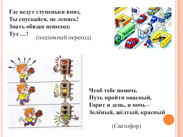 Где ведут ступеньки вниз, Ты спускайся, не ленись! Знать обязан пешеход: Тут