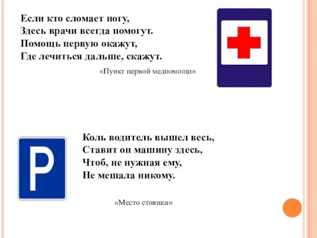 Если кто сломает ногу, Здесь врачи всегда помогут. Помощь первую окажут, Где