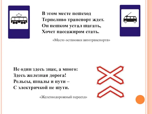 В этом месте пешеход Терпеливо транспорт ждет. Он пешком устал шагать, Хочет