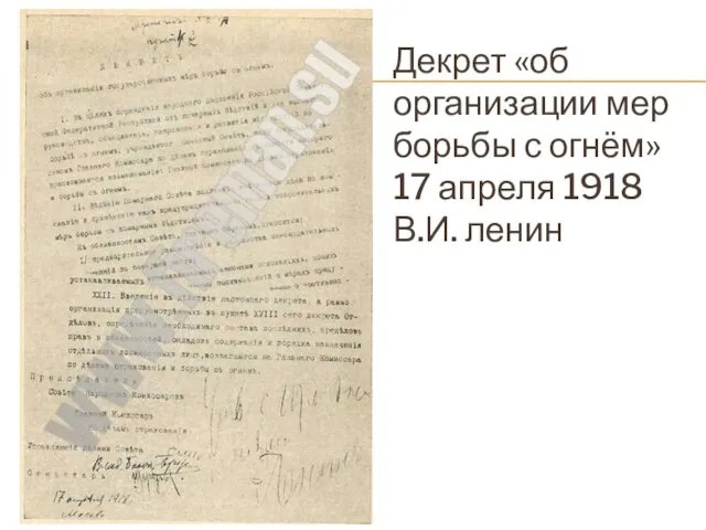 Декрет «об организации мер борьбы с огнём» 17 апреля 1918 В.И. ленин