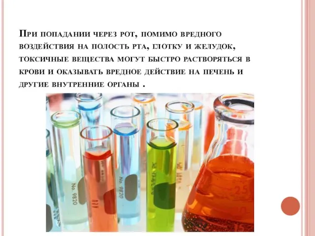 При попадании через рот, помимо вредного воздействия на полость рта, глотку и