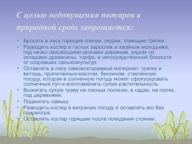 С целью недопущения пожаров в природной среде запрещается: Бросать в лесу горящие