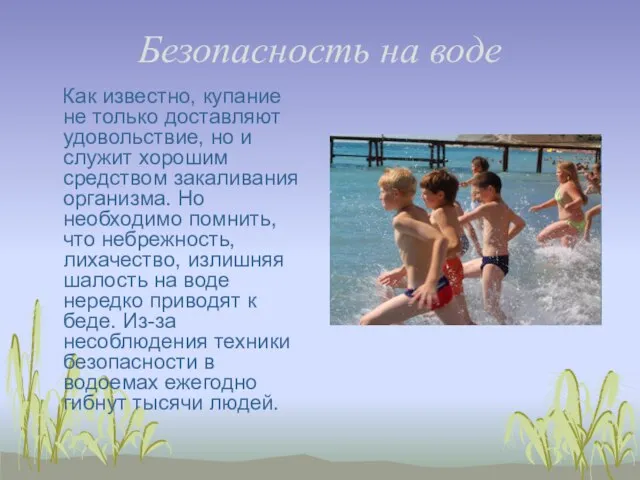 Безопасность на воде Как известно, купание не только доставляют удовольствие, но и