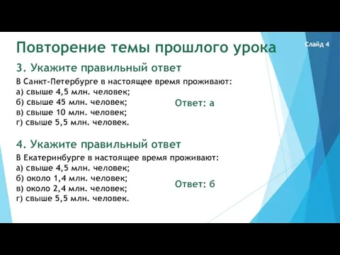 Повторение темы прошлого урока 3. Укажите правильный ответ В Санкт-Петербурге в настоящее