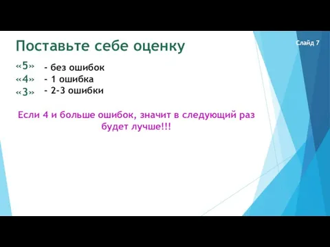 Поставьте себе оценку «5» «4» «3» - без ошибок - 1 ошибка