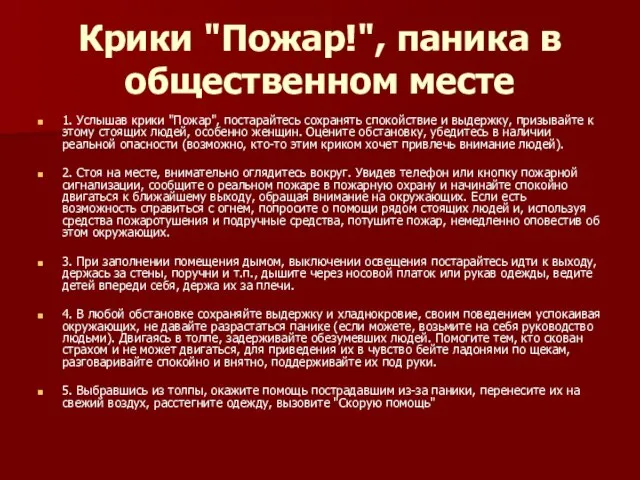 Крики "Пожар!", паника в общественном месте 1. Услышав крики "Пожар", постарайтесь сохранять