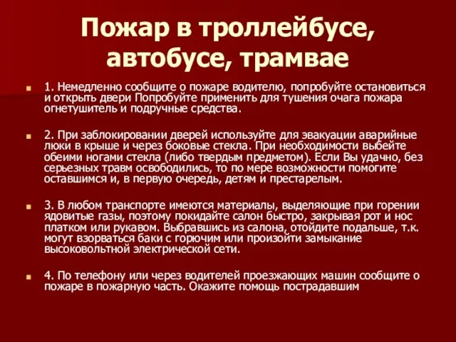 Пожар в троллейбусе, автобусе, трамвае 1. Немедленно сообщите о пожаре водителю, попробуйте