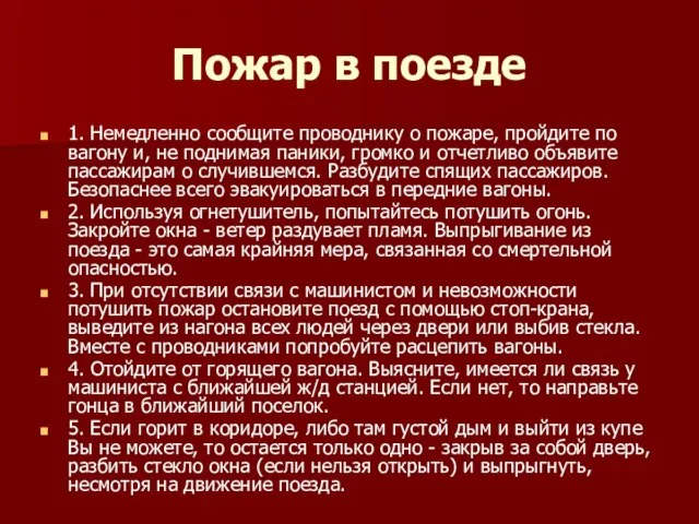 Пожар в поезде 1. Немедленно сообщите проводнику о пожаре, пройдите по вагону