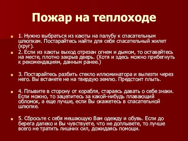 Пожар на теплоходе 1. Нужно выбраться из каюты на палубу к спасательным