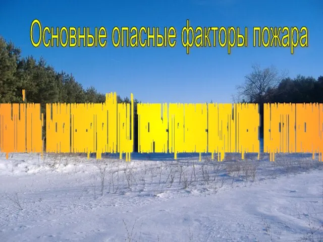 Основные опасные факторы пожара открытый огонь; высокая температура(100 град.) токсичные отравляющие продукты горения; недостаток кислорода