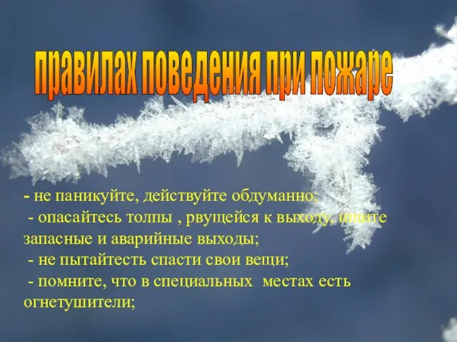 - не паникуйте, действуйте обдуманно; - опасайтесь толпы , рвущейся к выходу,