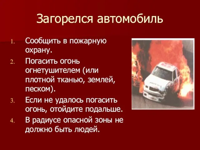 Загорелся автомобиль Сообщить в пожарную охрану. Погасить огонь огнетушителем (или плотной тканью,