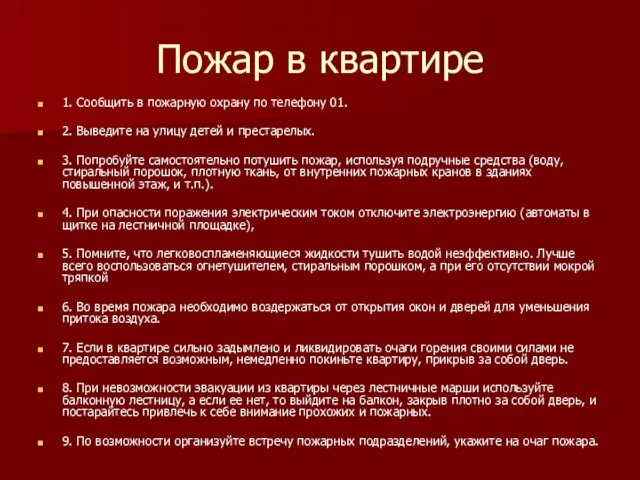 Пожар в квартире 1. Сообщить в пожарную охрану по телефону 01. 2.