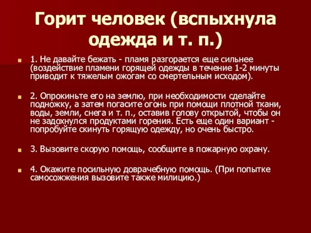 Горит человек (вспыхнула одежда и т. п.) 1. Не давайте бежать -