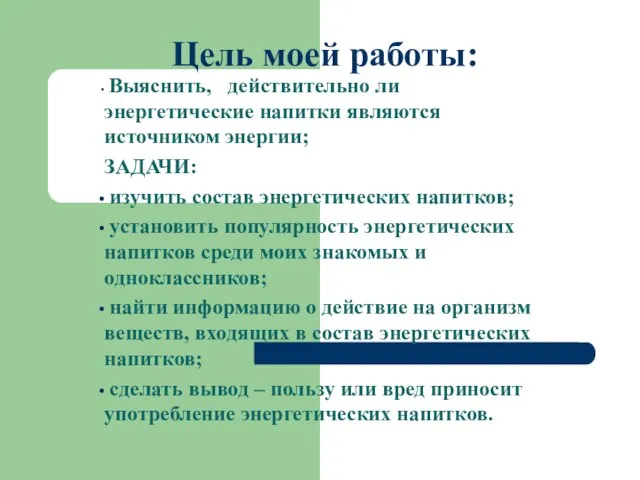 Цель моей работы: Выяснить, действительно ли энергетические напитки являются источником энергии; ЗАДАЧИ: