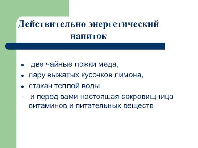 две чайные ложки меда, пару выжатых кусочков лимона, стакан теплой воды -