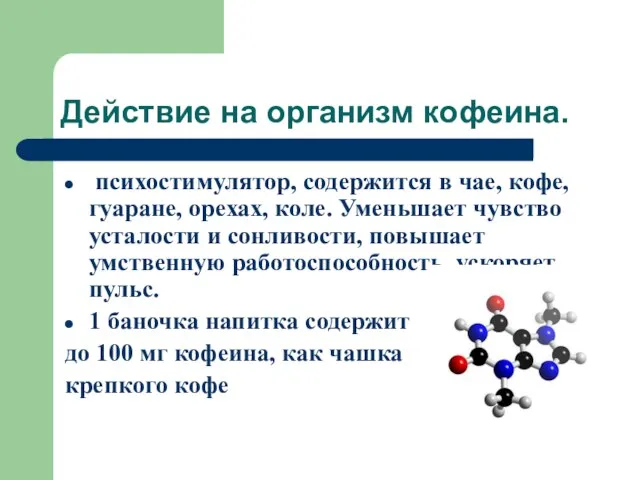 Действие на организм кофеина. психостимулятор, содержится в чае, кофе, гуаране, орехах, коле.