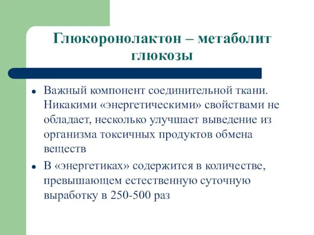 Глюкоронолактон – метаболит глюкозы Важный компонент соединительной ткани. Никакими «энергетическими» свойствами не