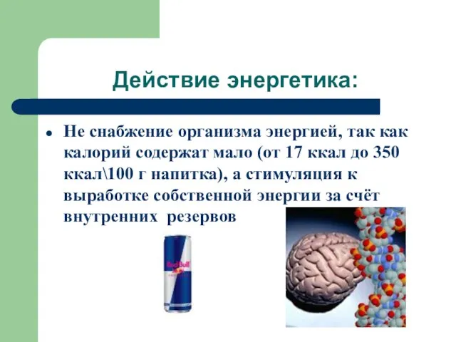 Действие энергетика: Не снабжение организма энергией, так как калорий содержат мало (от