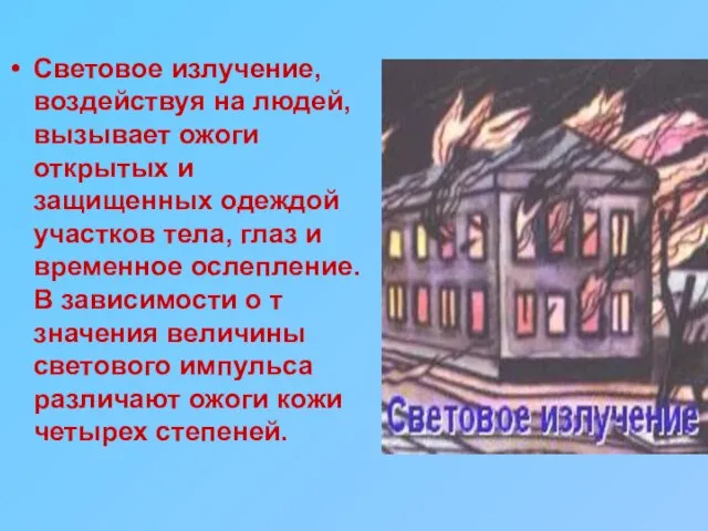 Световое излучение, воздействуя на людей, вызывает ожоги открытых и защищенных одеждой участков