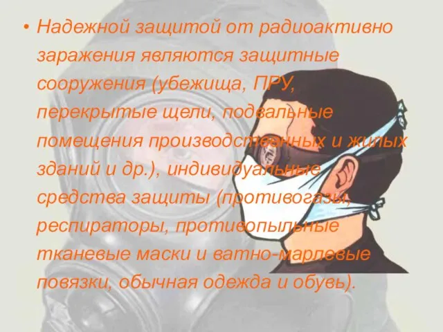 Надежной защитой от радиоактивно заражения являются защитные сооружения (убежища, ПРУ, перекрытые щели,