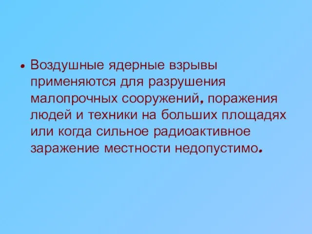 Воздушные ядерные взрывы применяются для разрушения малопрочных сооружений, поражения людей и техники