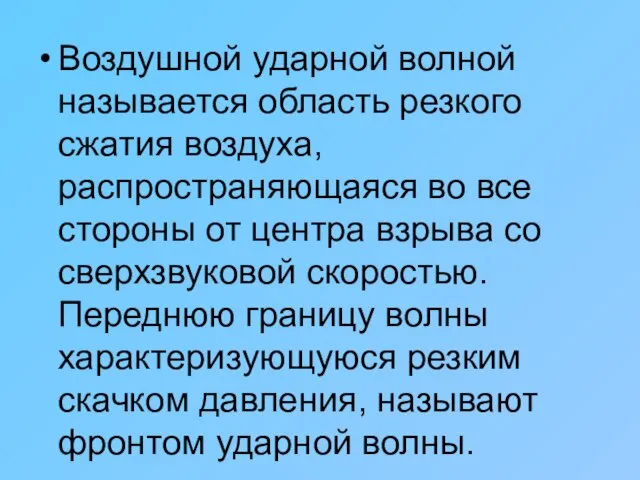 Воздушной ударной волной называется область резкого сжатия воздуха, распространяющаяся во все стороны