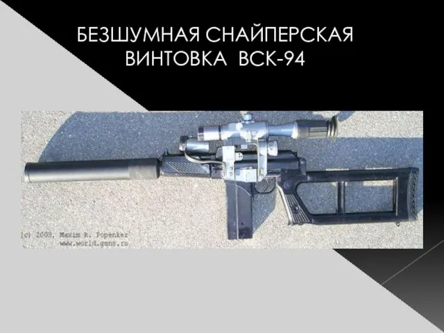 БЕЗШУМНАЯ СНАЙПЕРСКАЯ ВИНТОВКА ВСК-94