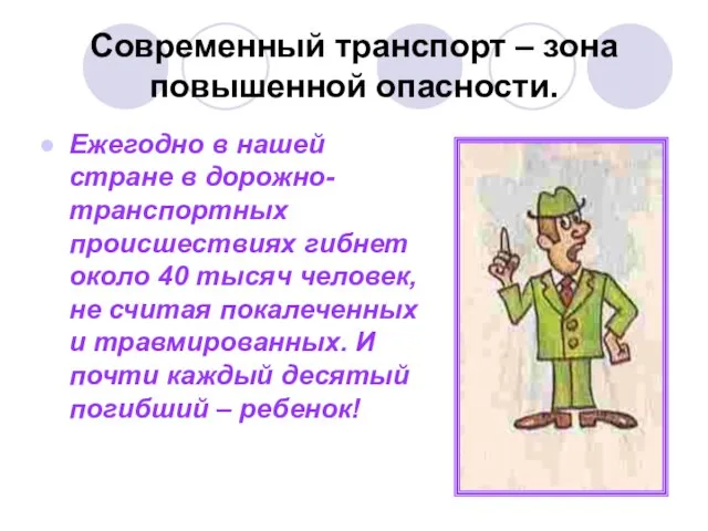 Современный транспорт – зона повышенной опасности. Ежегодно в нашей стране в дорожно-транспортных