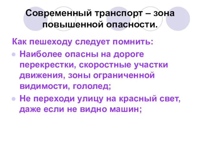 Современный транспорт – зона повышенной опасности. Как пешеходу следует помнить: Наиболее опасны