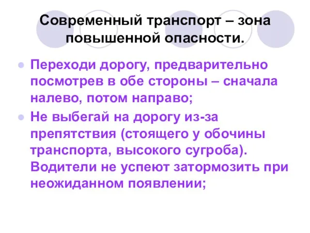 Современный транспорт – зона повышенной опасности. Переходи дорогу, предварительно посмотрев в обе